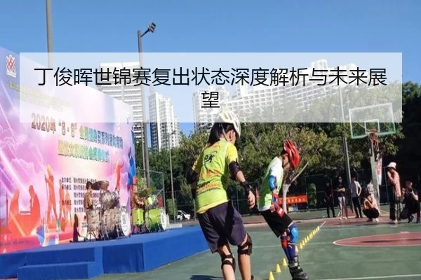 丁俊晖世锦赛复出状态深度解析与未来展望
